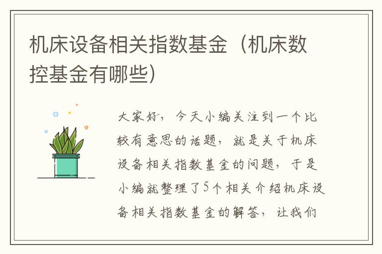 机床设备相关指数基金(机床数控基金有哪些)