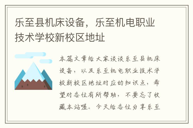 乐至县机床设备,乐至机电职业技术学校新校区地址