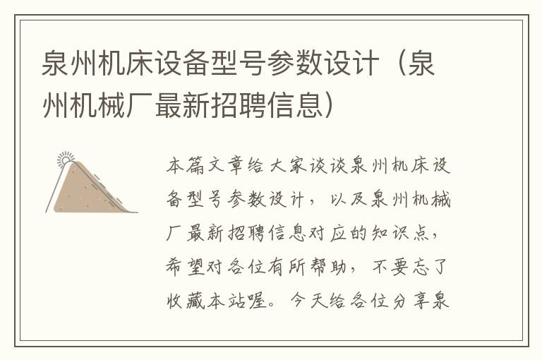 泉州机床设备型号参数设计(泉州机械厂最新招聘信息)