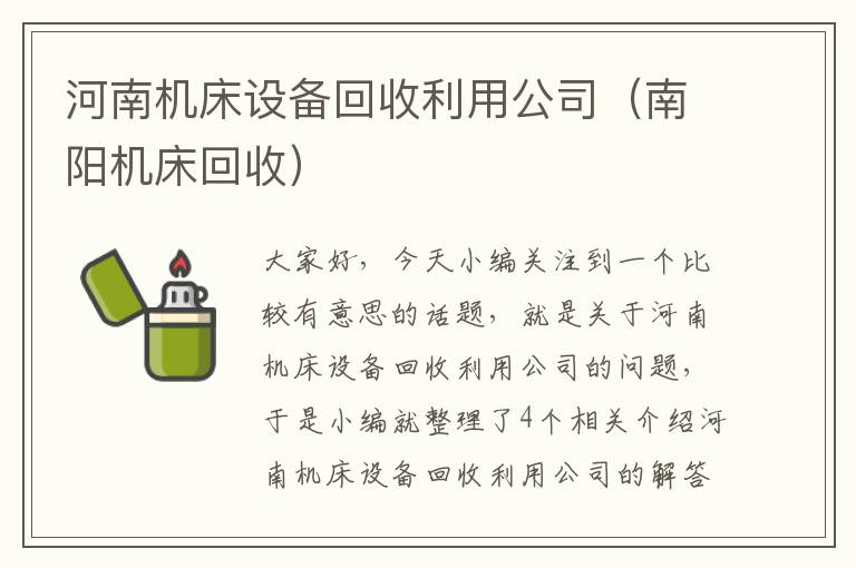 河南机床设备回收利用公司(南阳机床回收)