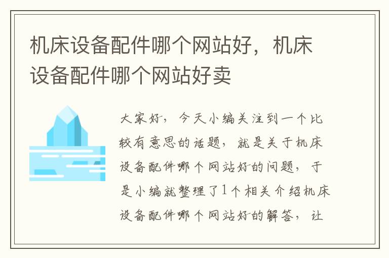 机床设备配件哪个网站好,机床设备配件哪个网站好卖