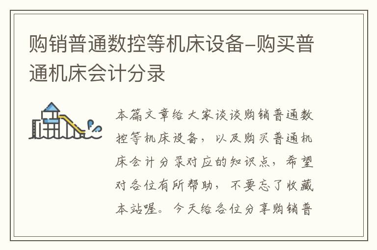 购销普通数控等机床设备-购买普通机床会计分录