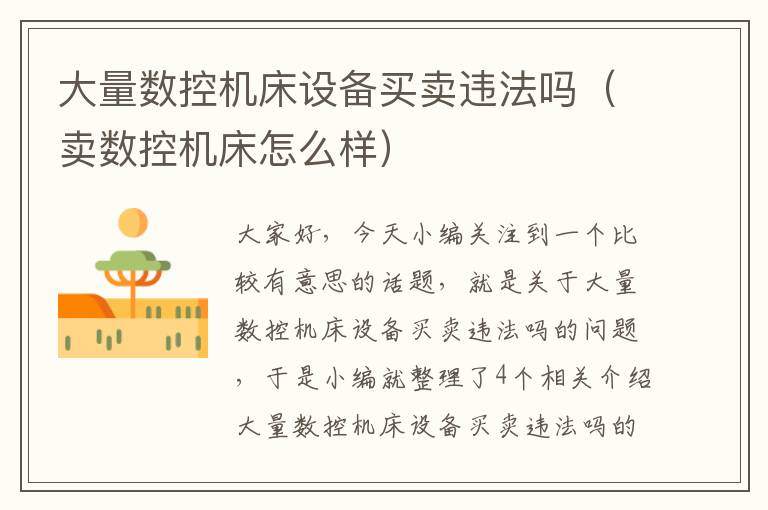 大量数控机床设备买卖违法吗(卖数控机床怎么样)