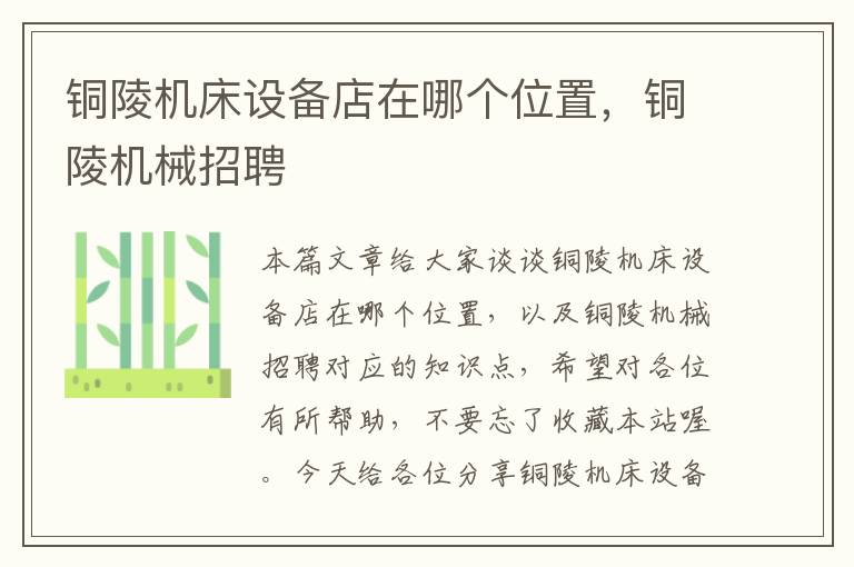 铜陵机床设备店在哪个位置,铜陵机械招聘