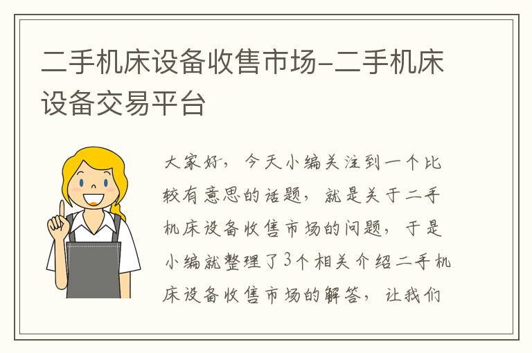 二手机床设备收售市场-二手机床设备交易平台