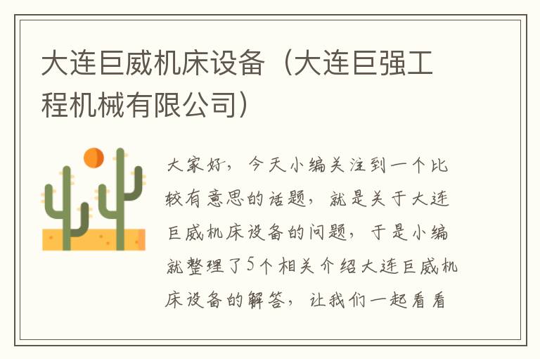 大连巨威机床设备(大连巨强工程机械有限公司)