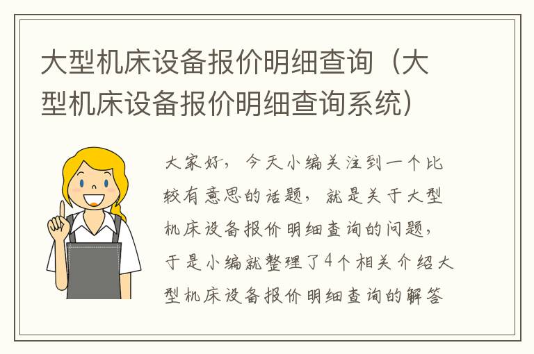 大型机床设备报价明细查询(大型机床设备报价明细查询系统)