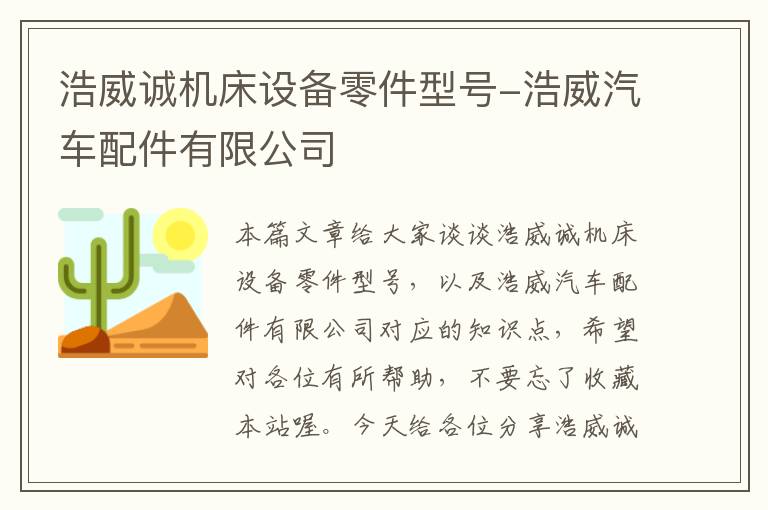 浩威诚机床设备零件型号-浩威汽车配件有限公司