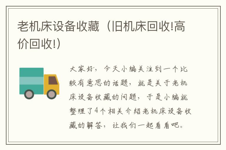 老机床设备收藏(旧机床回收!高价回收!)