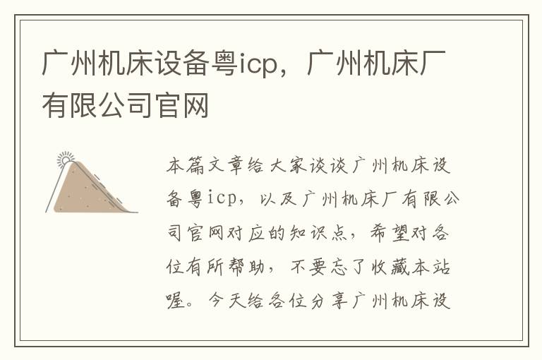 广州机床设备粤icp,广州机床厂有限公司官网