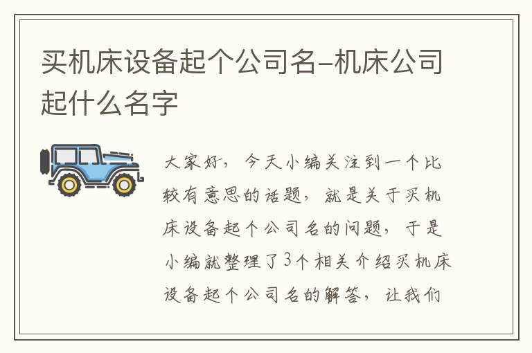 买机床设备起个公司名-机床公司起什么名字