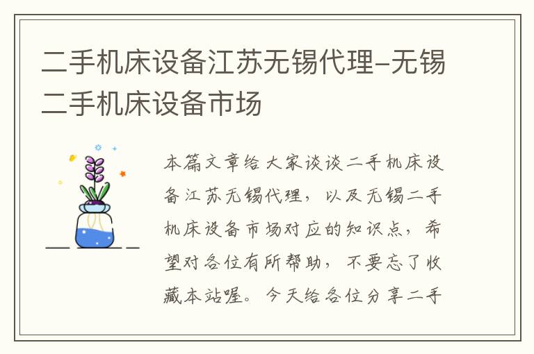 二手机床设备江苏无锡代理-无锡二手机床设备市场