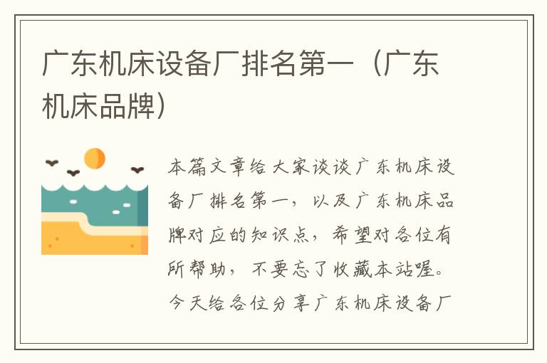 广东机床设备厂排名第一(广东机床品牌)