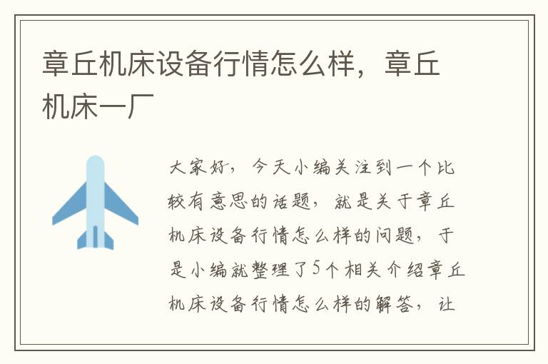 章丘机床设备行情怎么样,章丘机床一厂