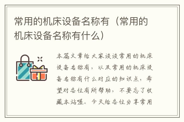 常用的机床设备名称有(常用的机床设备名称有什么)