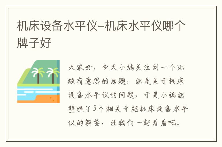 机床设备水平仪-机床水平仪哪个牌子好