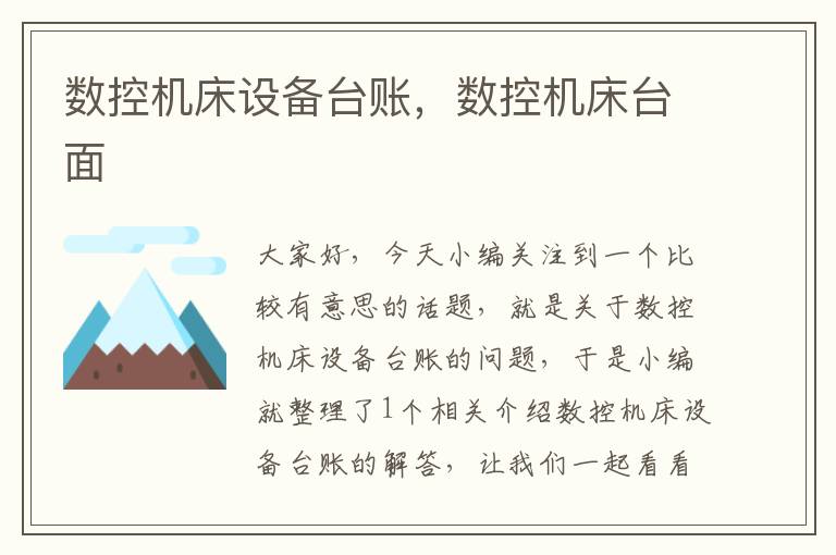 数控机床设备台账,数控机床台面