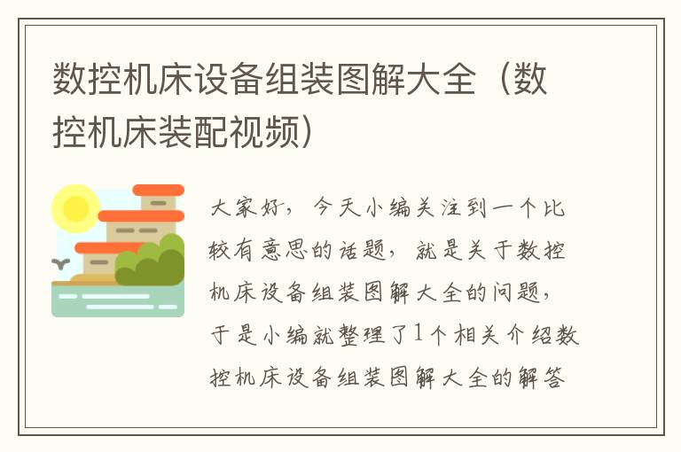 数控机床设备组装图解大全(数控机床装配视频)