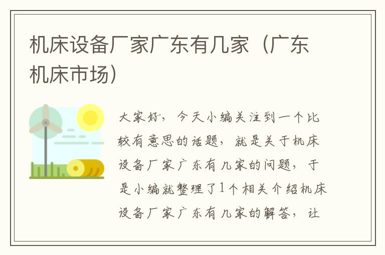 机床设备厂家广东有几家(广东机床市场)