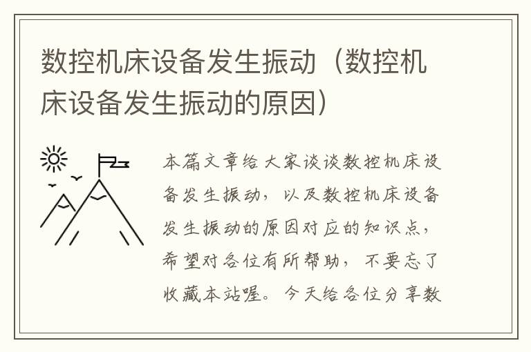 数控机床设备发生振动(数控机床设备发生振动的原因)