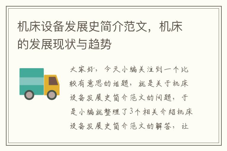 机床设备发展史简介范文,机床的发展现状与趋势