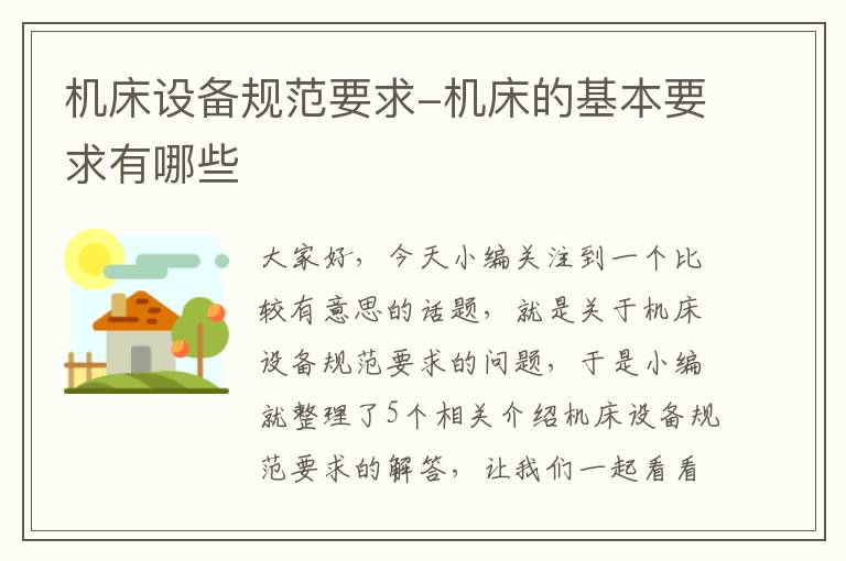机床设备规范要求-机床的基本要求有哪些
