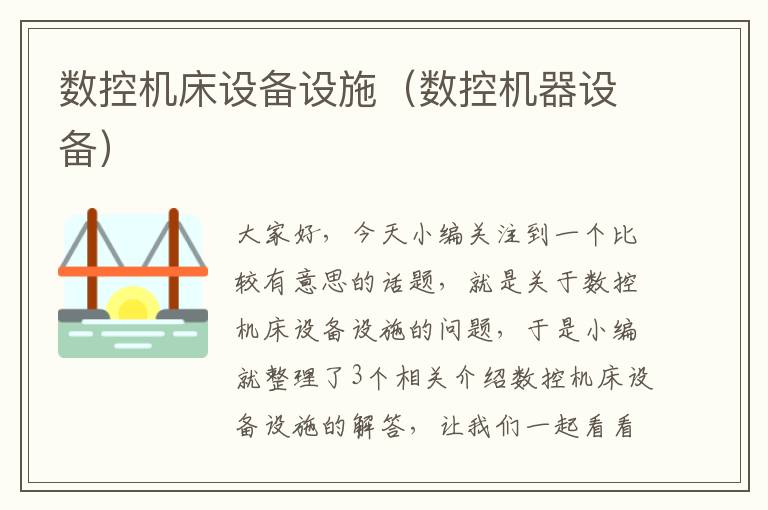 数控机床设备设施(数控机器设备)