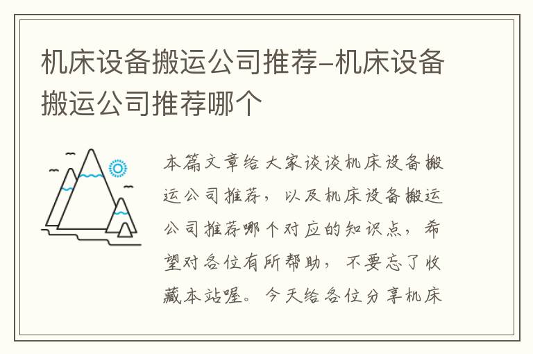 机床设备搬运公司推荐-机床设备搬运公司推荐哪个