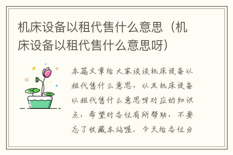 机床设备以租代售什么意思（机床设备以租代售什么意思呀）