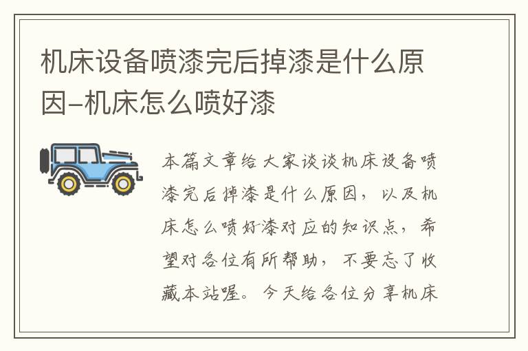 机床设备喷漆完后掉漆是什么原因-机床怎么喷好漆