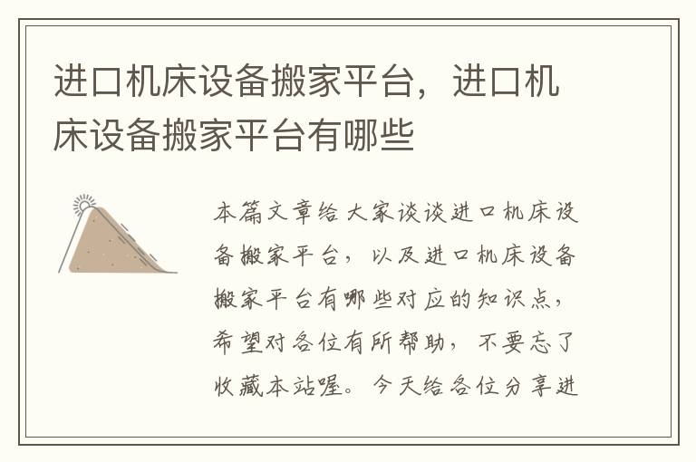 进口机床设备搬家平台,进口机床设备搬家平台有哪些