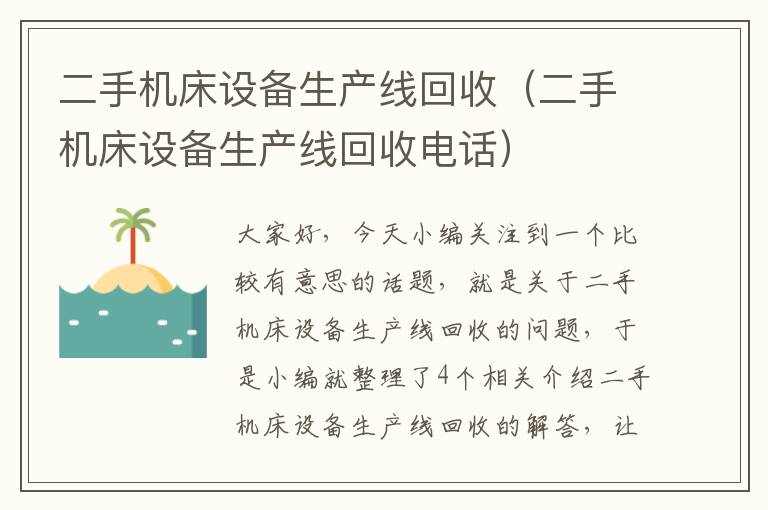 二手机床设备生产线回收(二手机床设备生产线回收电话)