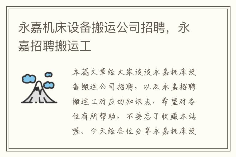 永嘉机床设备搬运公司招聘,永嘉招聘搬运工