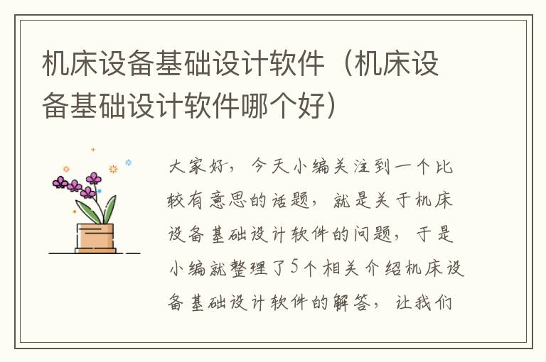 机床设备基础设计软件(机床设备基础设计软件哪个好)