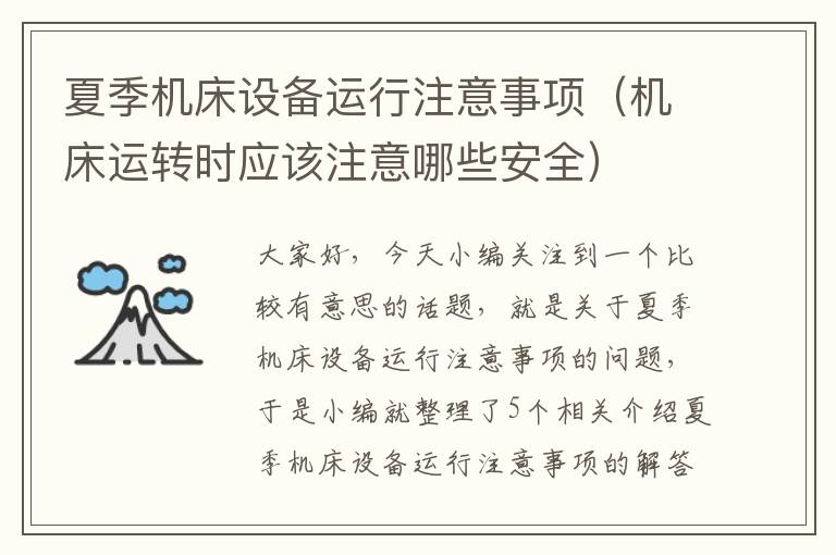 夏季机床设备运行注意事项(机床运转时应该注意哪些安全)