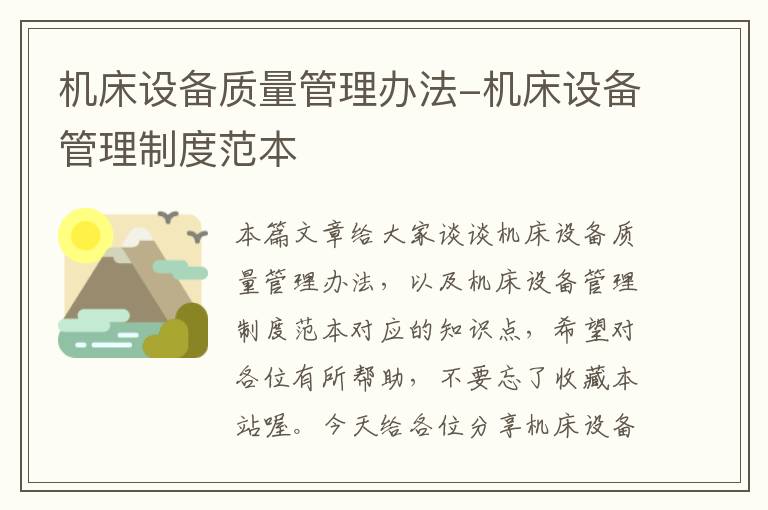 机床设备质量管理办法-机床设备管理制度范本