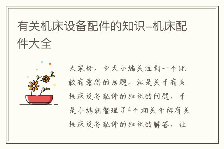 有关机床设备配件的知识-机床配件大全