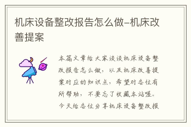 机床设备整改报告怎么做-机床改善提案