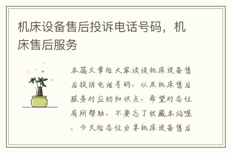 机床设备售后投诉电话号码,机床售后服务