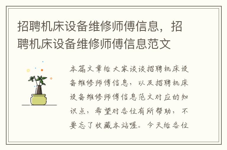 招聘机床设备维修师傅信息,招聘机床设备维修师傅信息范文