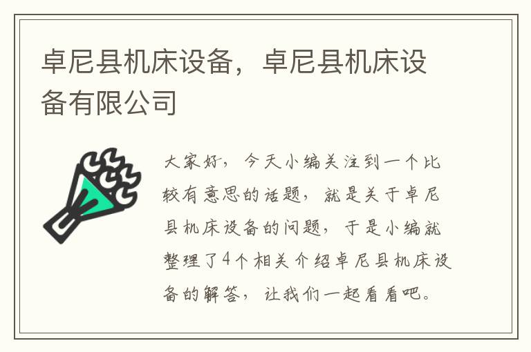 卓尼县机床设备,卓尼县机床设备有限公司