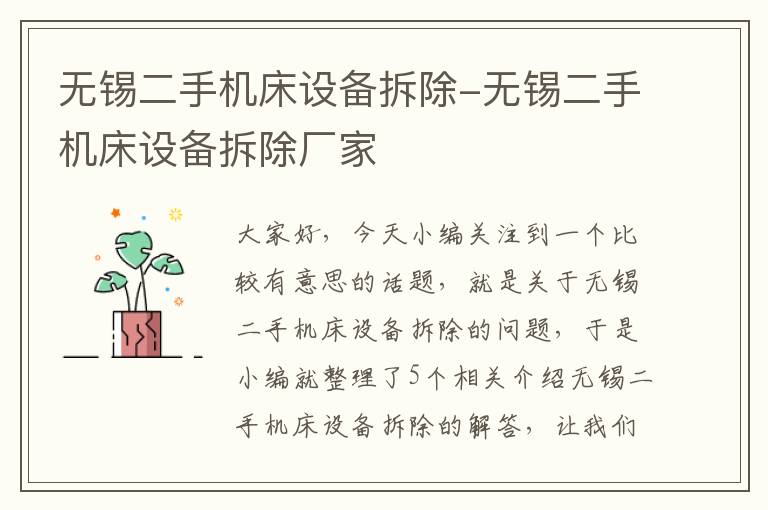 无锡二手机床设备拆除-无锡二手机床设备拆除厂家