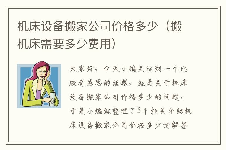 机床设备搬家公司价格多少(搬机床需要多少费用)