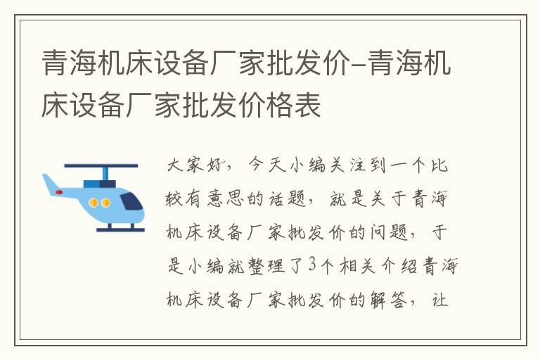 青海机床设备厂家批发价-青海机床设备厂家批发价格表