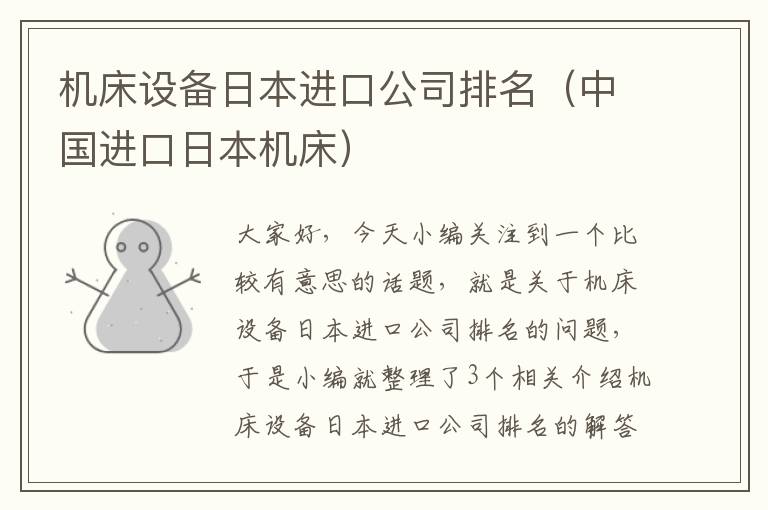 机床设备日本进口公司排名(中国进口日本机床)