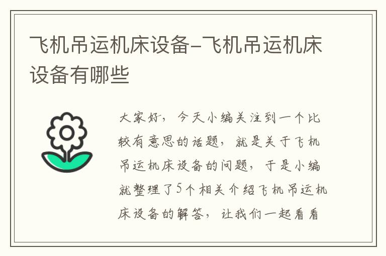 飞机吊运机床设备-飞机吊运机床设备有哪些