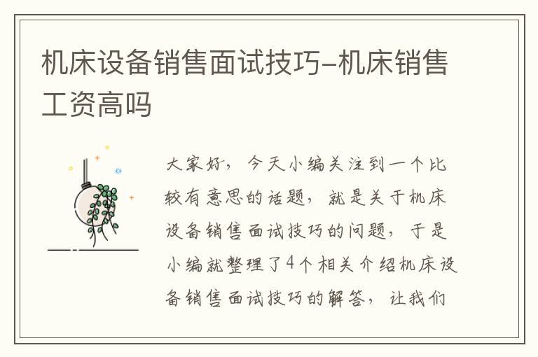 机床设备销售面试技巧-机床销售工资高吗