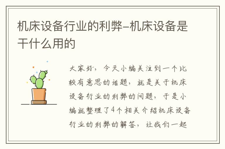 机床设备行业的利弊-机床设备是干什么用的