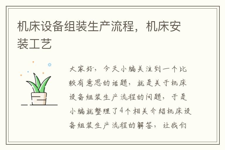 机床设备组装生产流程,机床安装工艺