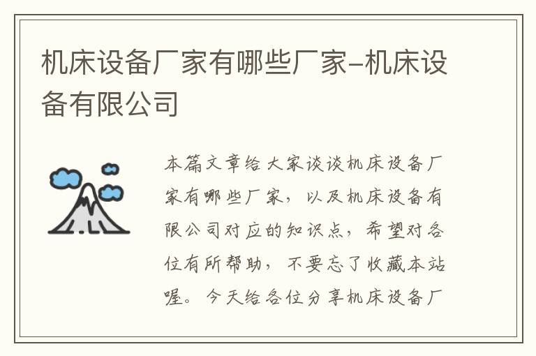 机床设备厂家有哪些厂家-机床设备有限公司